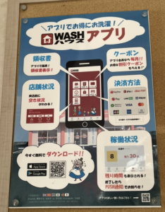 WASHハウスアプリが便利