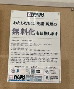 WASHハウスが無償化を目指している