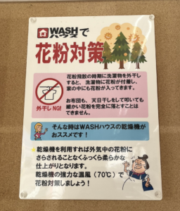 WASHハウスで花粉対策